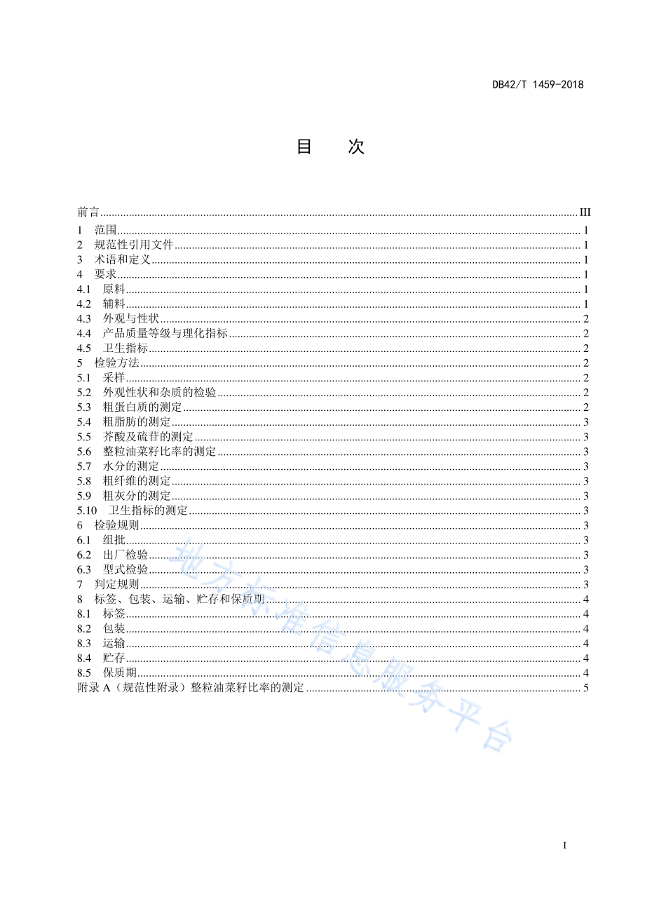 DB42T 1459-2018 饲料原料 膨化油菜籽.pdf_第3页