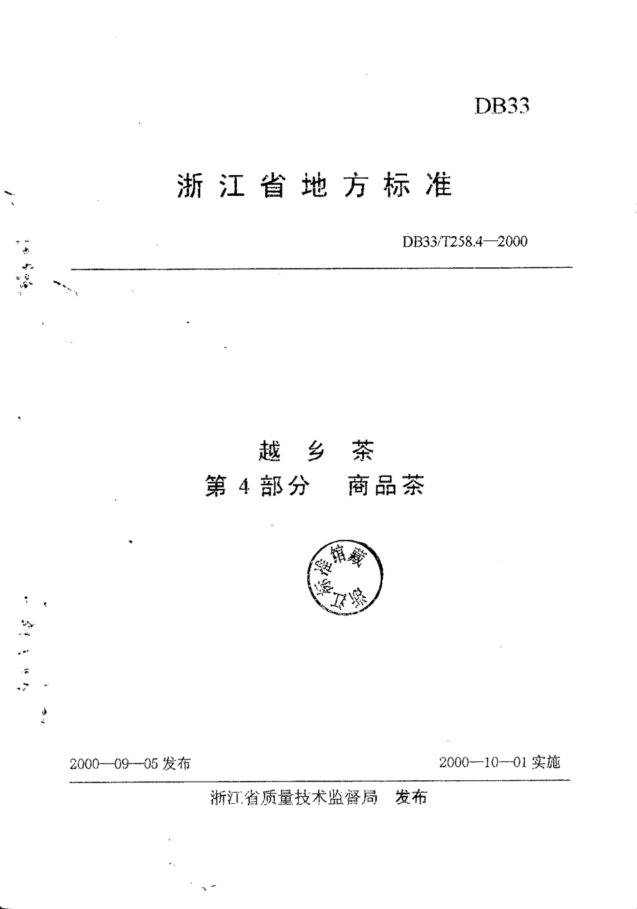 DB33T 258.4-2000 越乡茶 第4部分：商品茶.pdf_第1页