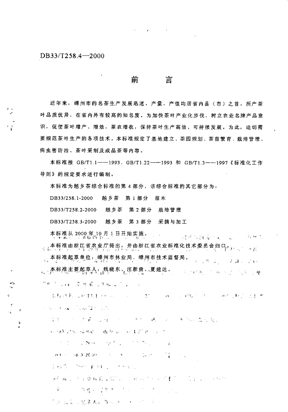 DB33T 258.4-2000 越乡茶 第4部分：商品茶.pdf_第2页