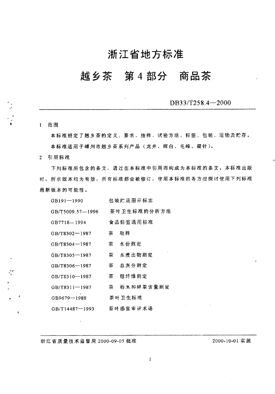 DB33T 258.4-2000 越乡茶 第4部分：商品茶.pdf_第3页