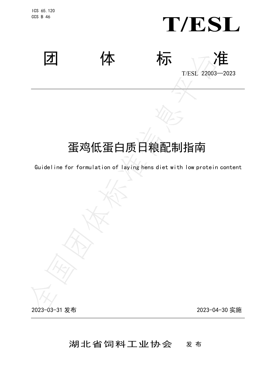 TESL 22003-2023 蛋鸡低蛋白质日粮配制指南.pdf_第1页