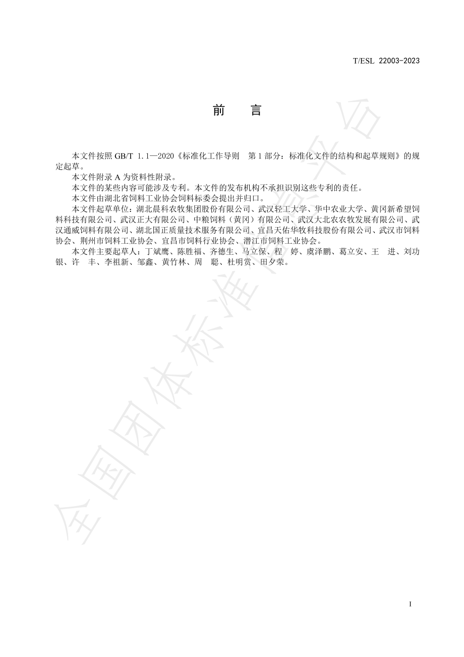 TESL 22003-2023 蛋鸡低蛋白质日粮配制指南.pdf_第3页