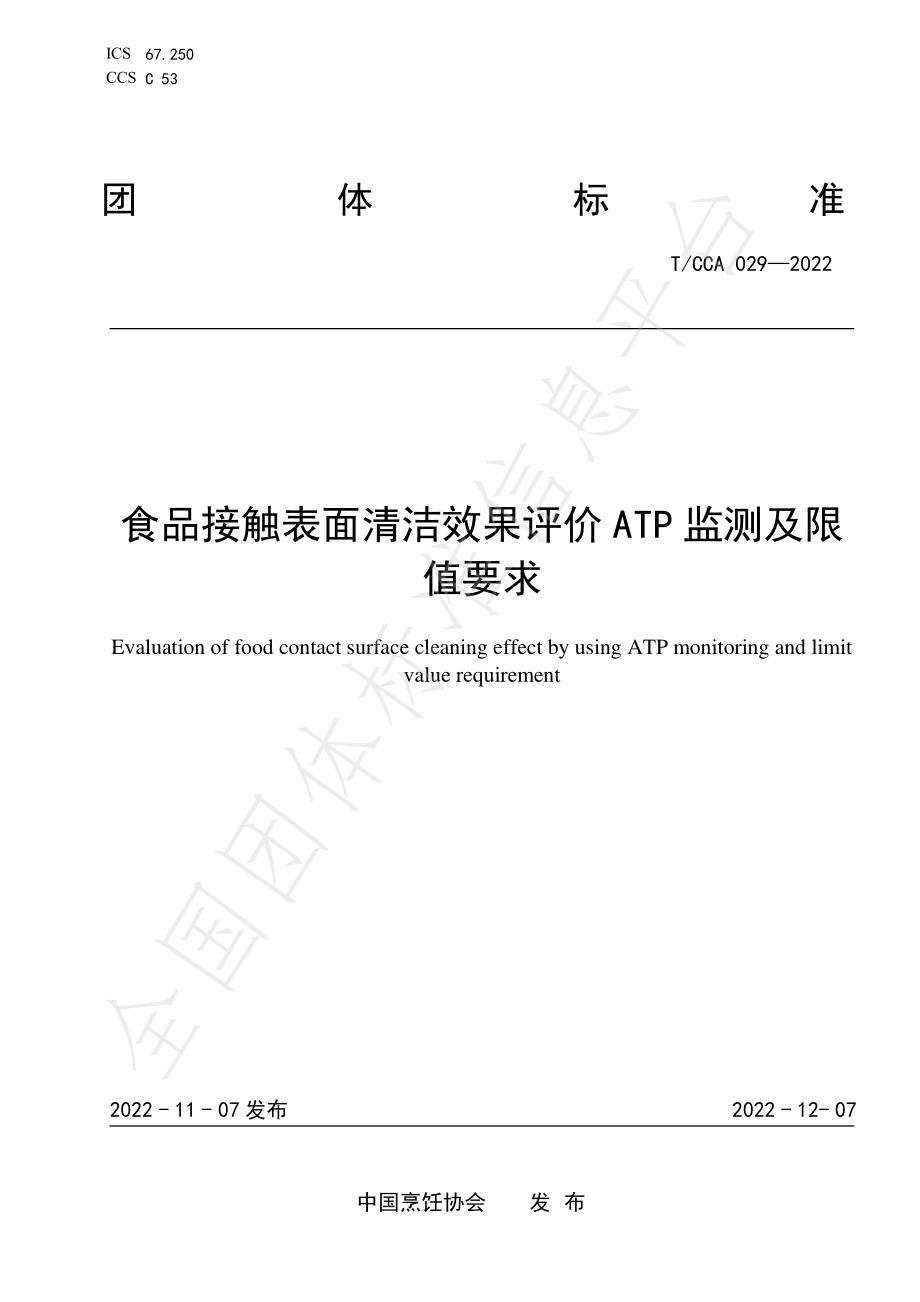 TCCA 029-2022 食品接触表面清洁效果评价ATP监测及限值要求.pdf_第1页