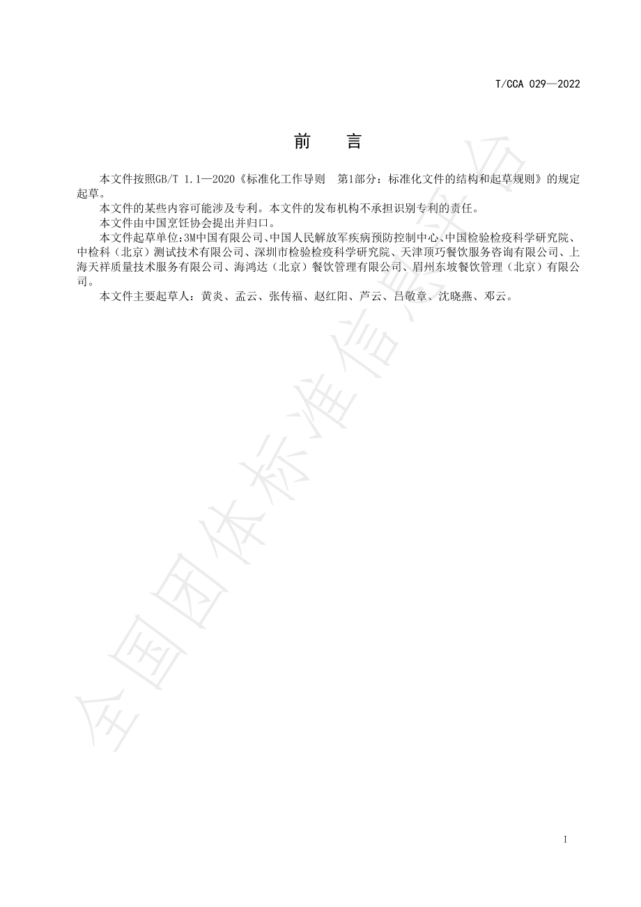 TCCA 029-2022 食品接触表面清洁效果评价ATP监测及限值要求.pdf_第2页