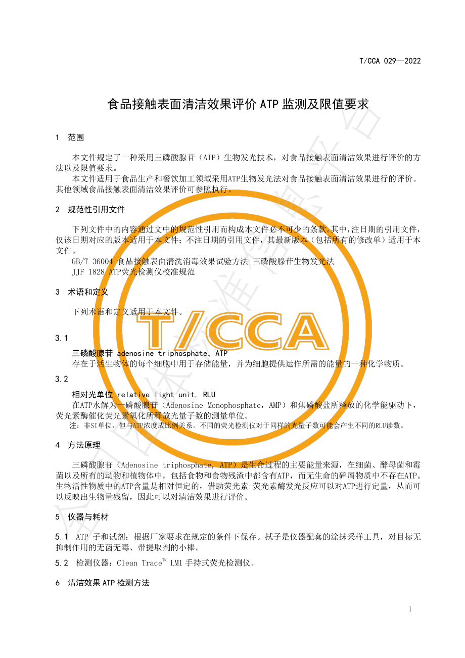 TCCA 029-2022 食品接触表面清洁效果评价ATP监测及限值要求.pdf_第3页