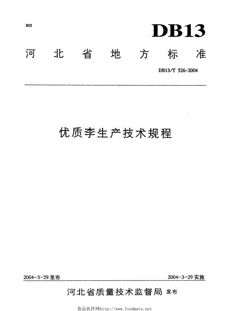 DB13T 526-2004 优质李生产技术规程.pdf_第1页