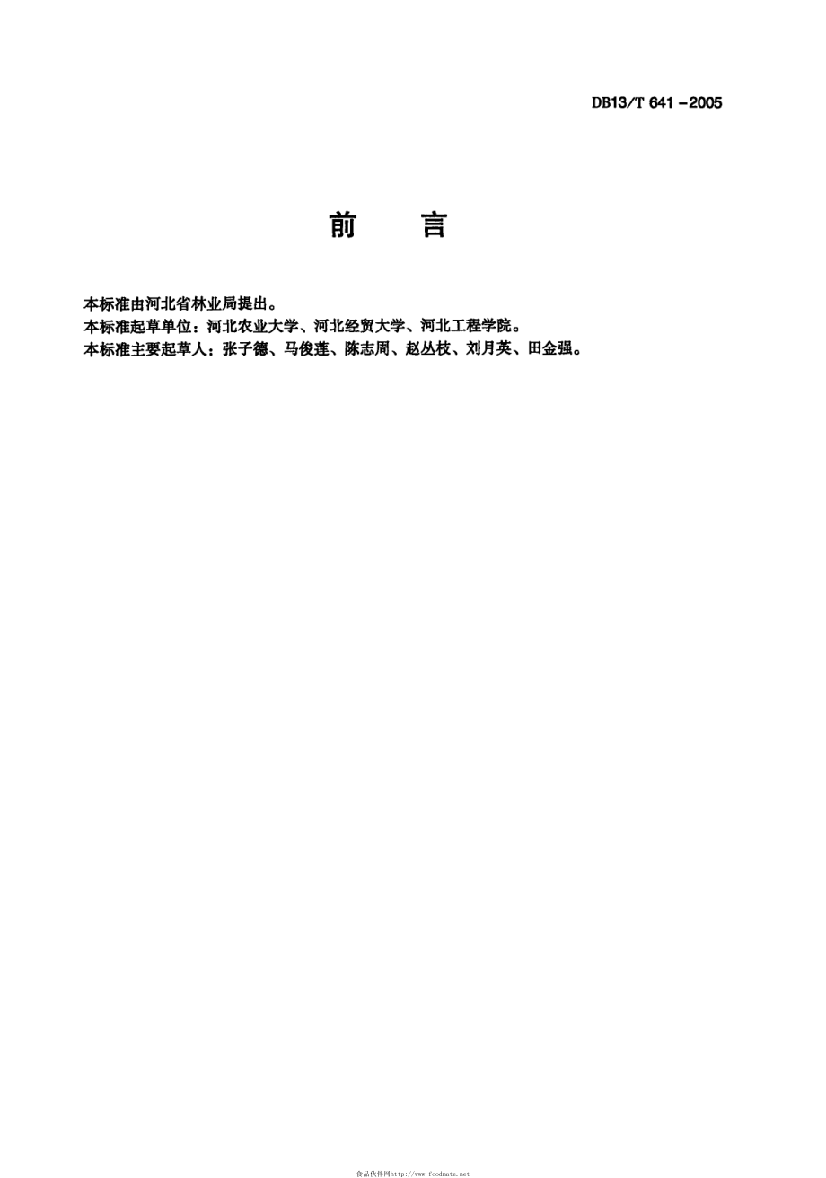 DB13T 641-2005 果品无公害运输技术规范.pdf_第3页