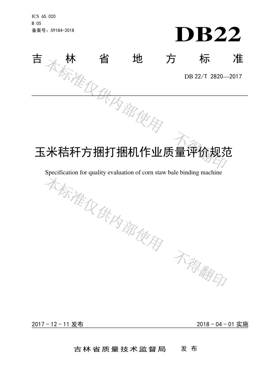 DB22T 2820-2017 玉米秸秆方捆打捆机作业质量评价规范.pdf_第1页