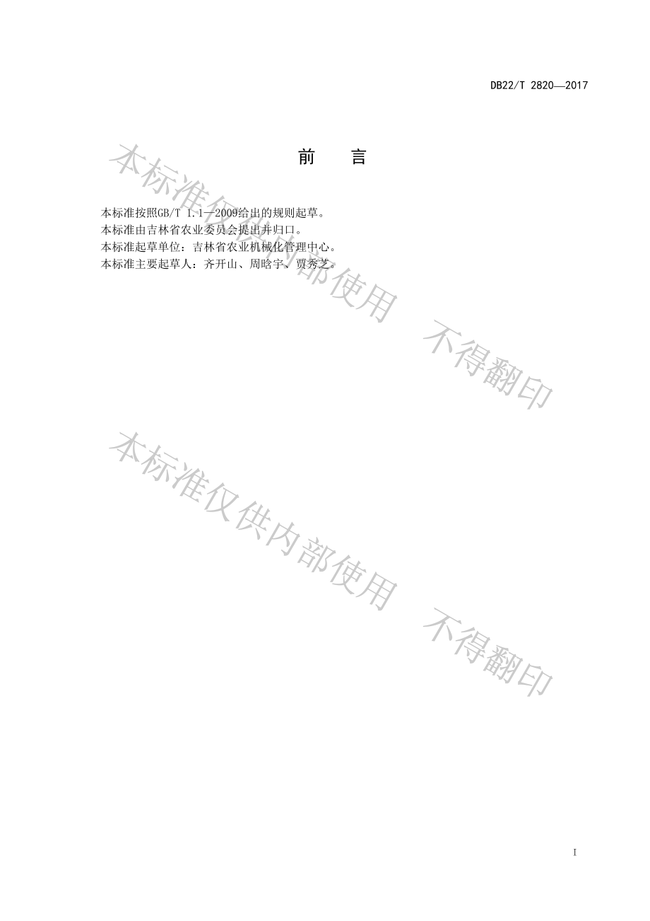 DB22T 2820-2017 玉米秸秆方捆打捆机作业质量评价规范.pdf_第3页