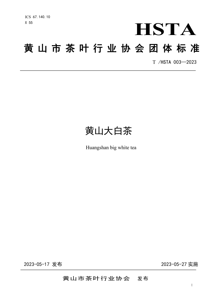 THSTA 003-2023 黄山大白茶.pdf_第1页