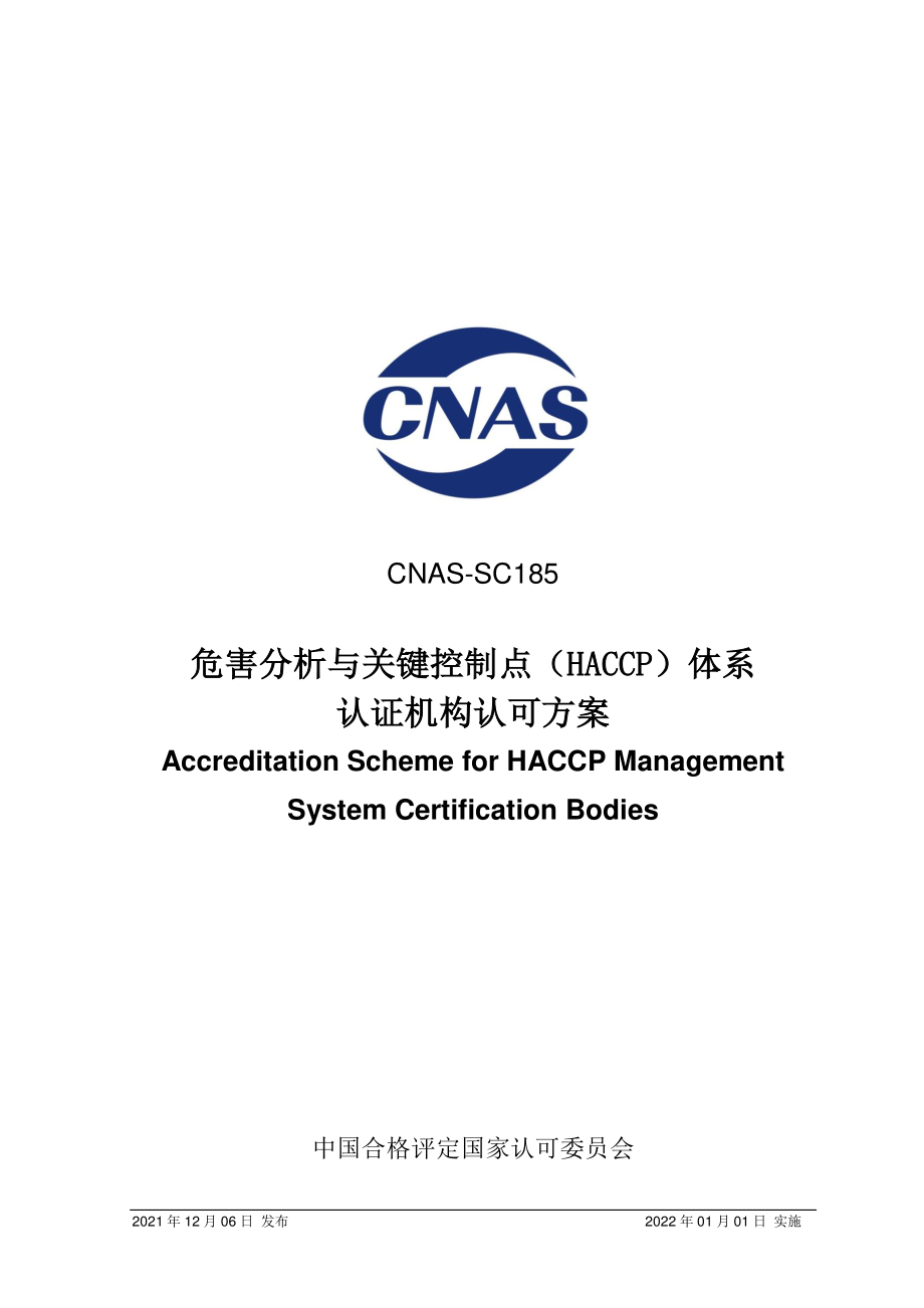 CNAS-SC185-2021 危害分析与关键控制点(HACCP)体系认证机构认可方案.pdf_第1页