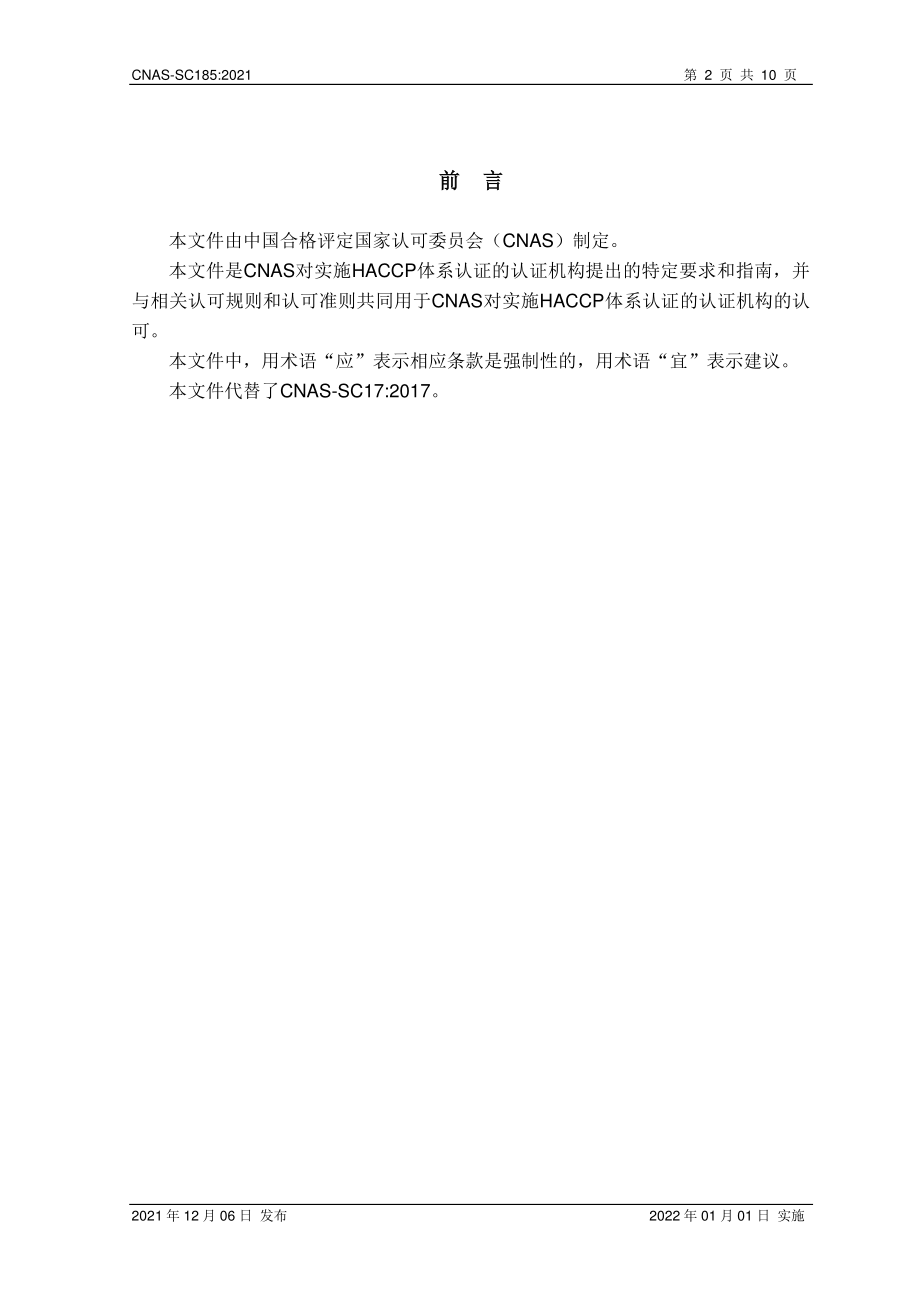 CNAS-SC185-2021 危害分析与关键控制点(HACCP)体系认证机构认可方案.pdf_第2页