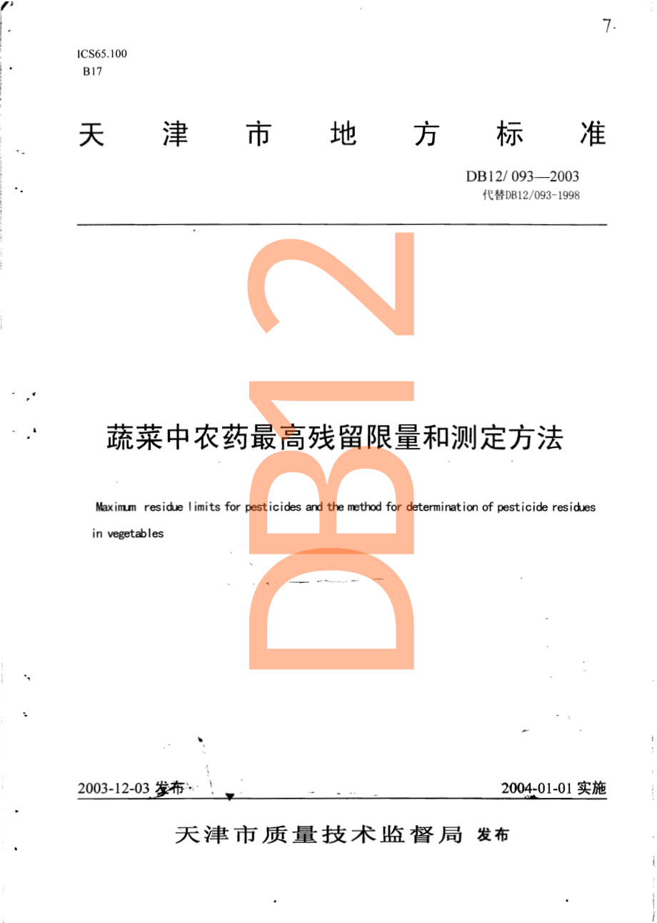 DB12 093-2003 蔬菜中农药最高残留限量和测定方法.pdf_第1页