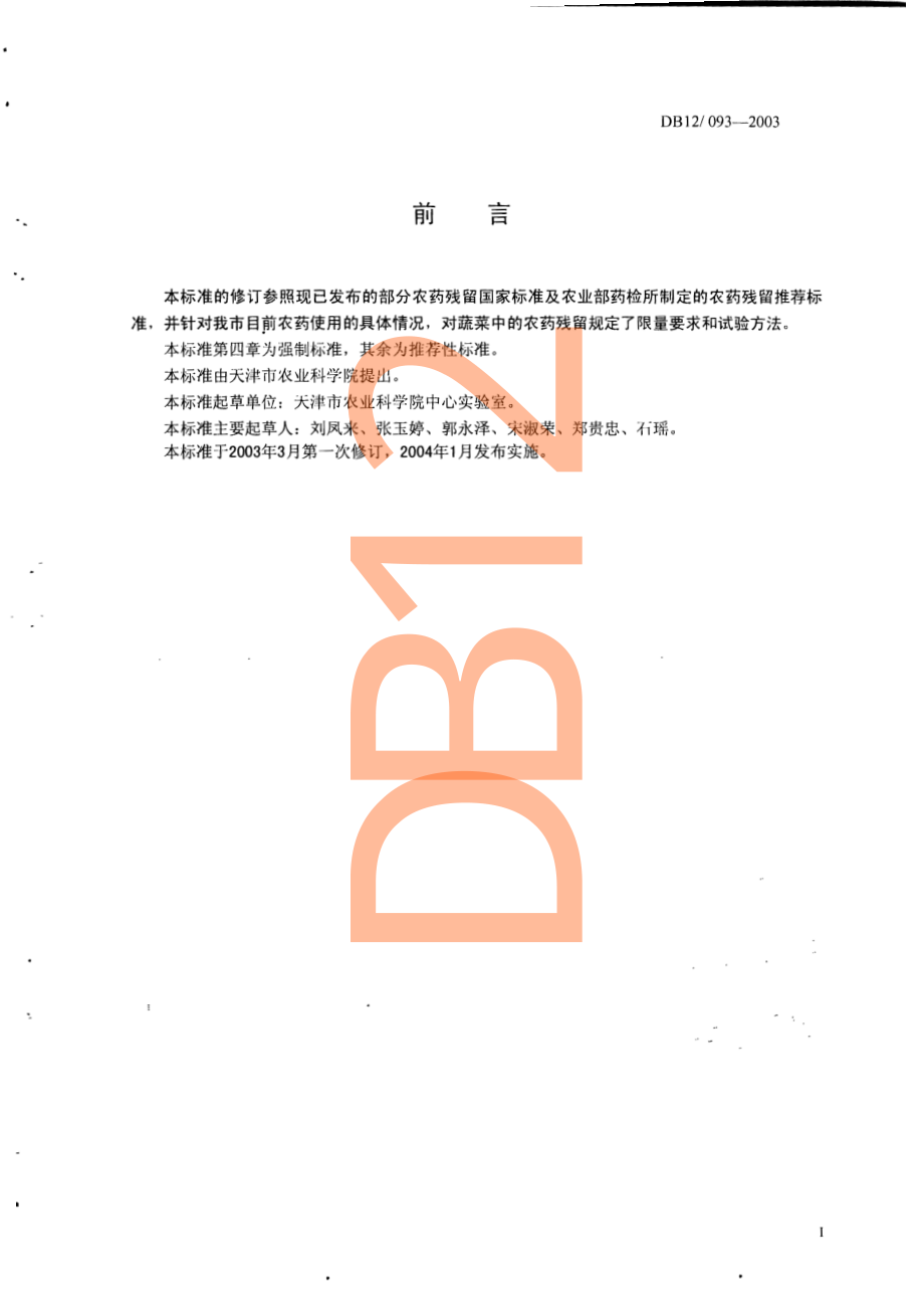 DB12 093-2003 蔬菜中农药最高残留限量和测定方法.pdf_第2页