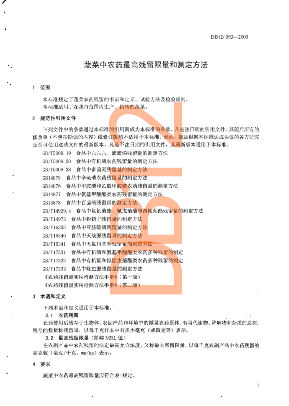 DB12 093-2003 蔬菜中农药最高残留限量和测定方法.pdf_第3页