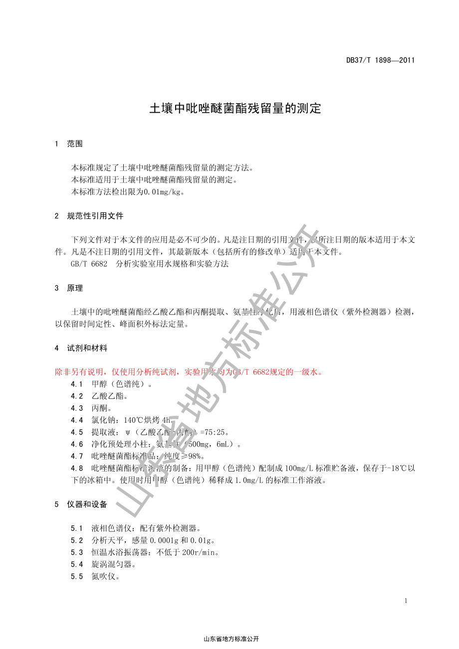 DB37T 1898-2011 土壤中吡唑醚菌酯残留量的测定.pdf_第3页