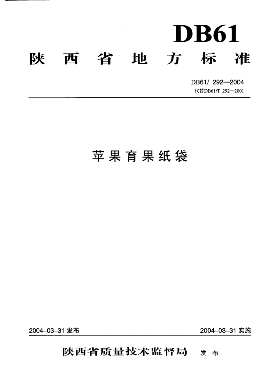 DB61 292-2004 苹果育果纸袋.pdf_第1页