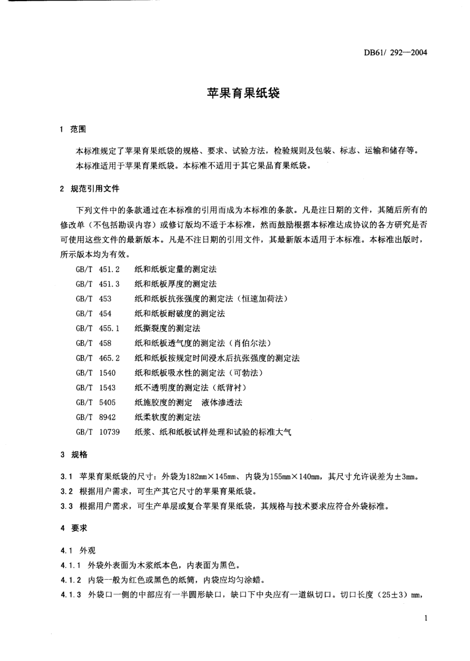 DB61 292-2004 苹果育果纸袋.pdf_第3页