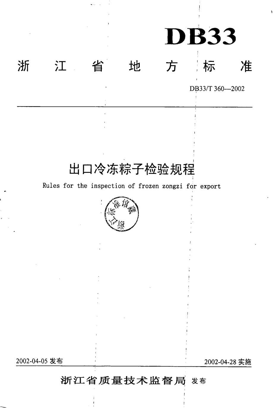 DB33T 360-2002 出口冷冻粽子检验规程.pdf_第1页