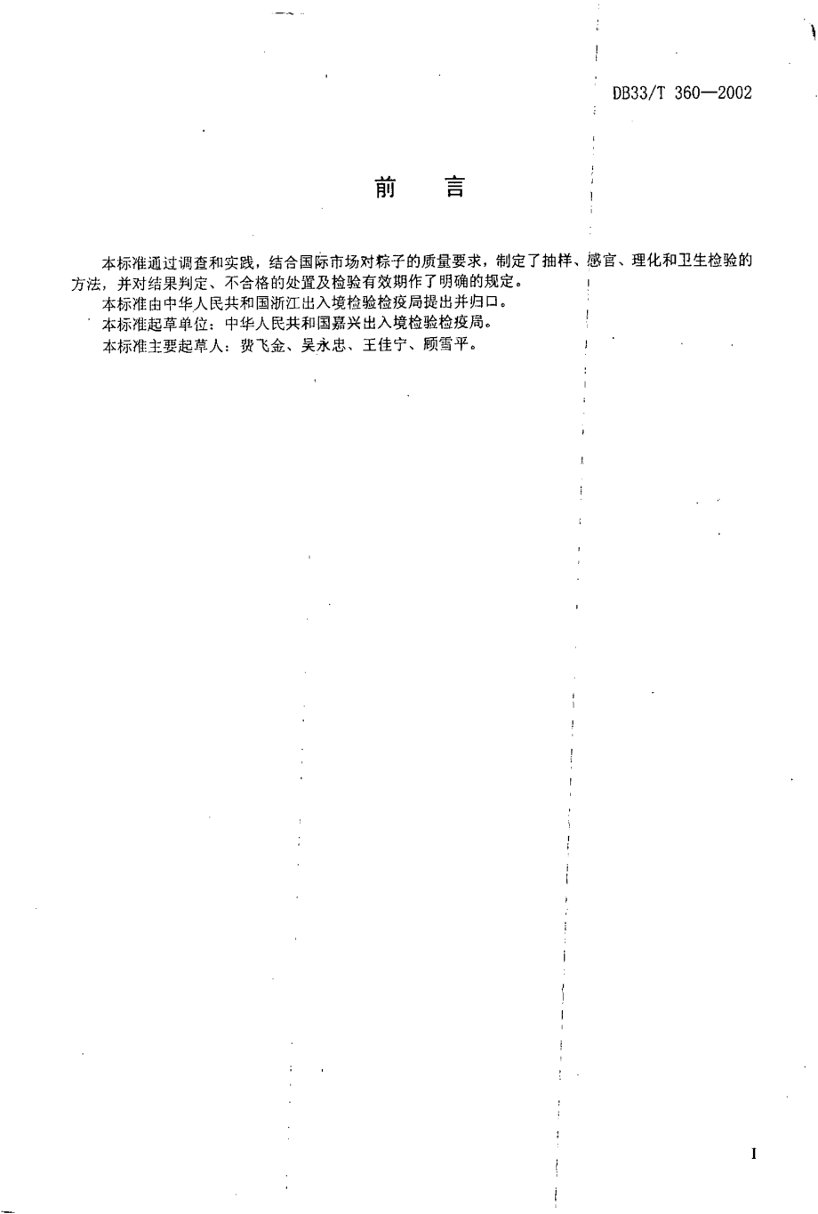 DB33T 360-2002 出口冷冻粽子检验规程.pdf_第2页