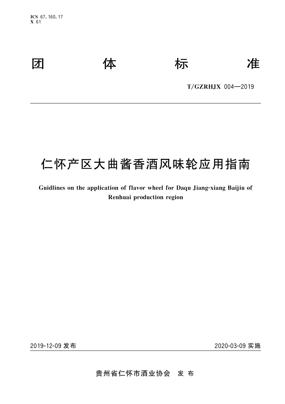 TGZRHJX 004-2019 仁怀产区大曲酱香酒风味轮应用指南.pdf_第1页