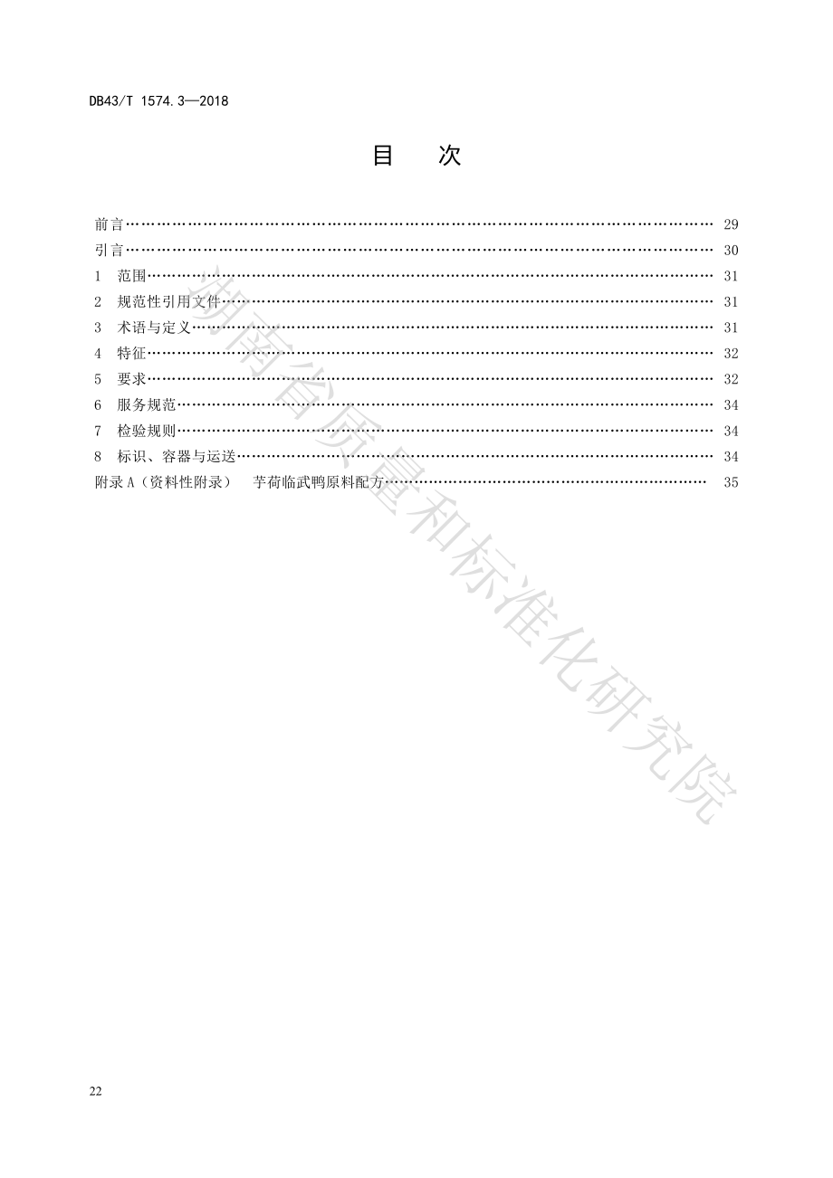 DB43T 1574.3-2018 郴州山野菜 第3部分：芋荷临武鸭.pdf_第2页