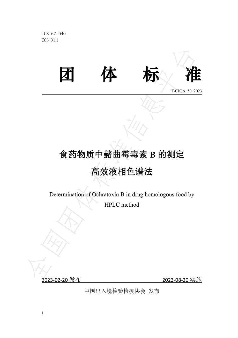 TCIQA 50-2023 食药物质中赭曲霉毒素B的测定 高效液相色谱法.pdf_第1页