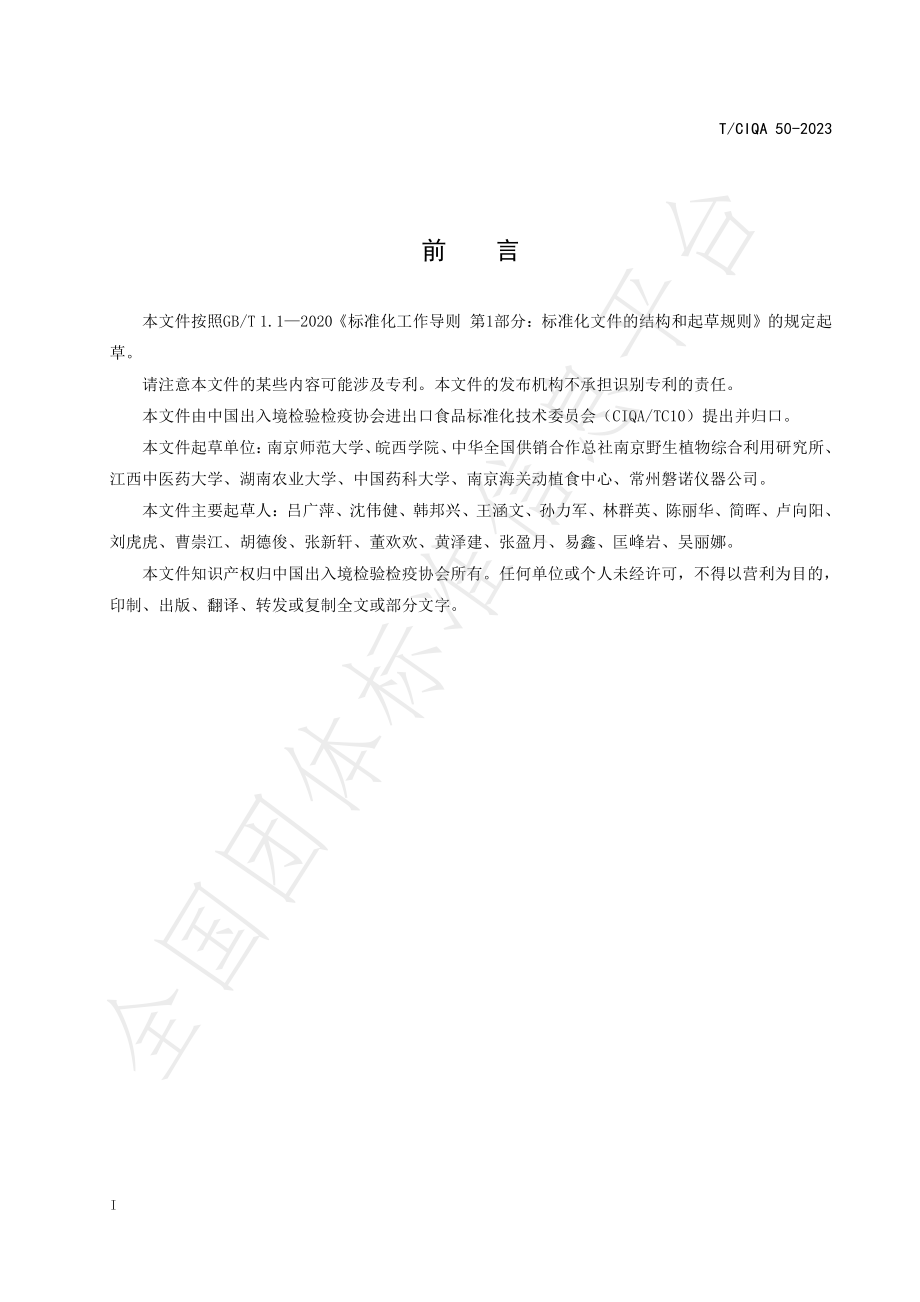 TCIQA 50-2023 食药物质中赭曲霉毒素B的测定 高效液相色谱法.pdf_第2页