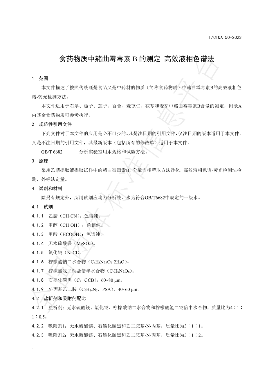 TCIQA 50-2023 食药物质中赭曲霉毒素B的测定 高效液相色谱法.pdf_第3页