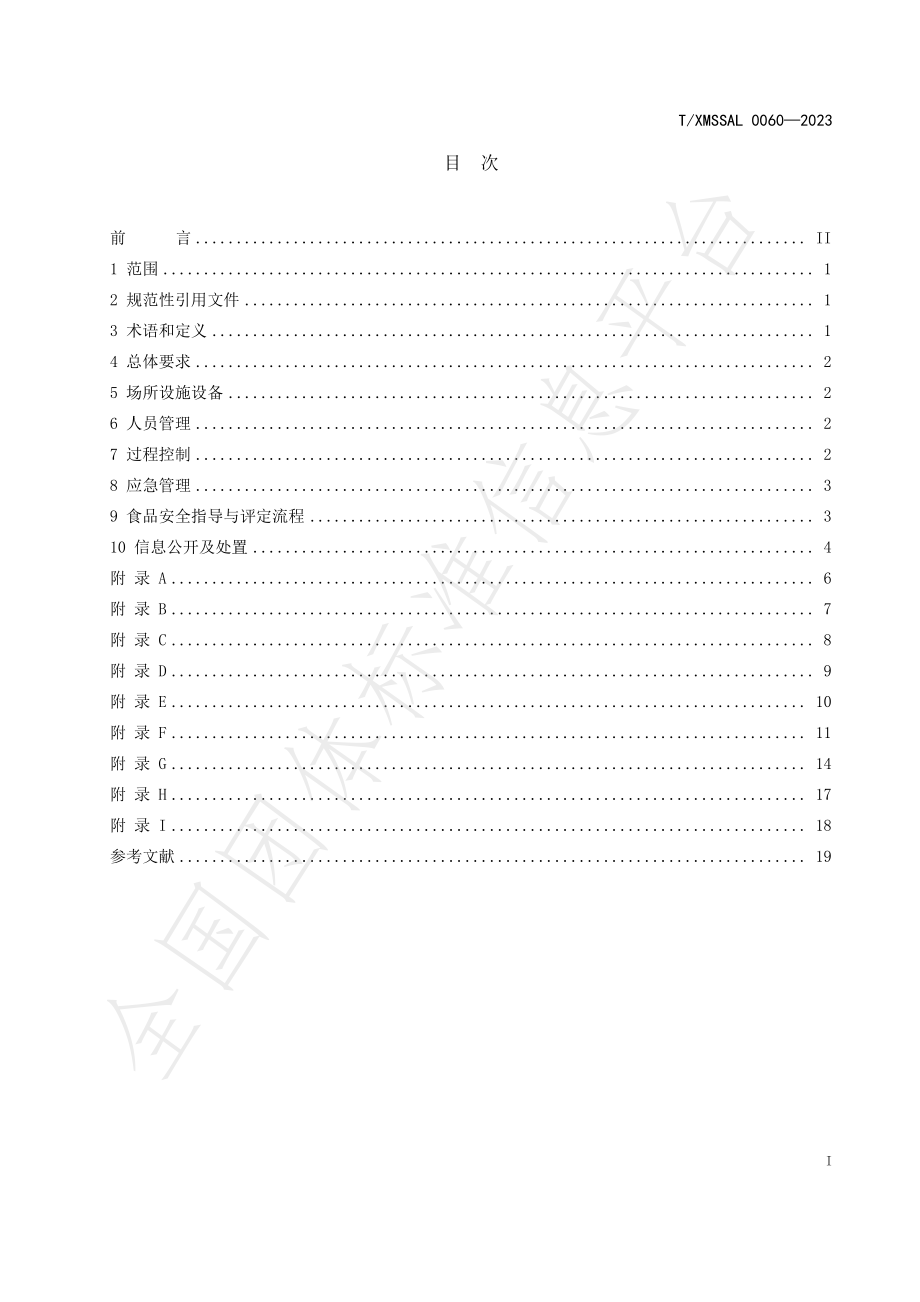 TXMSSAL 0060-2023 校外托管机构食品安全管理及评定规范.pdf_第3页