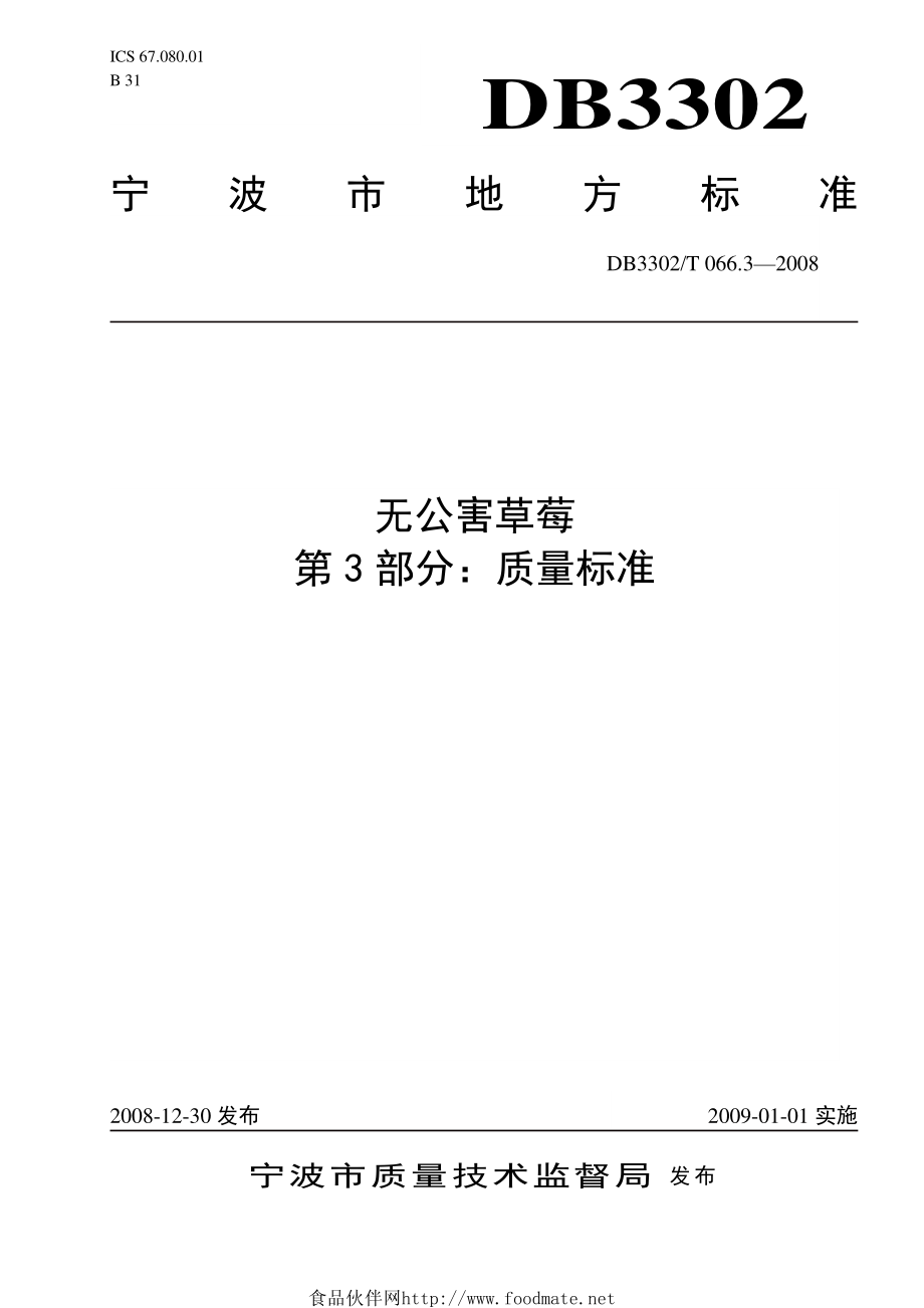 DB3302T 066.3-2008 无公害草莓 第3部分：质量标准.pdf_第1页