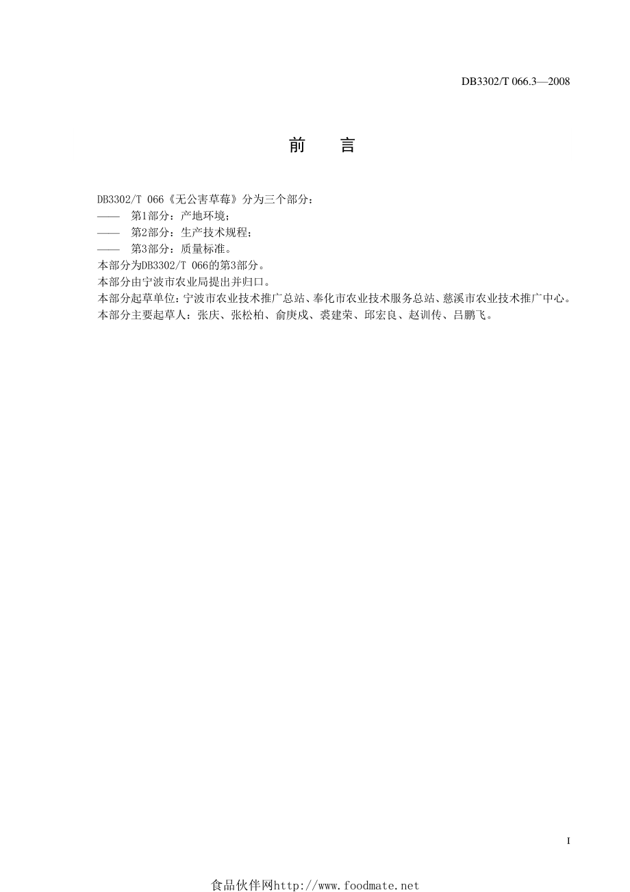 DB3302T 066.3-2008 无公害草莓 第3部分：质量标准.pdf_第3页