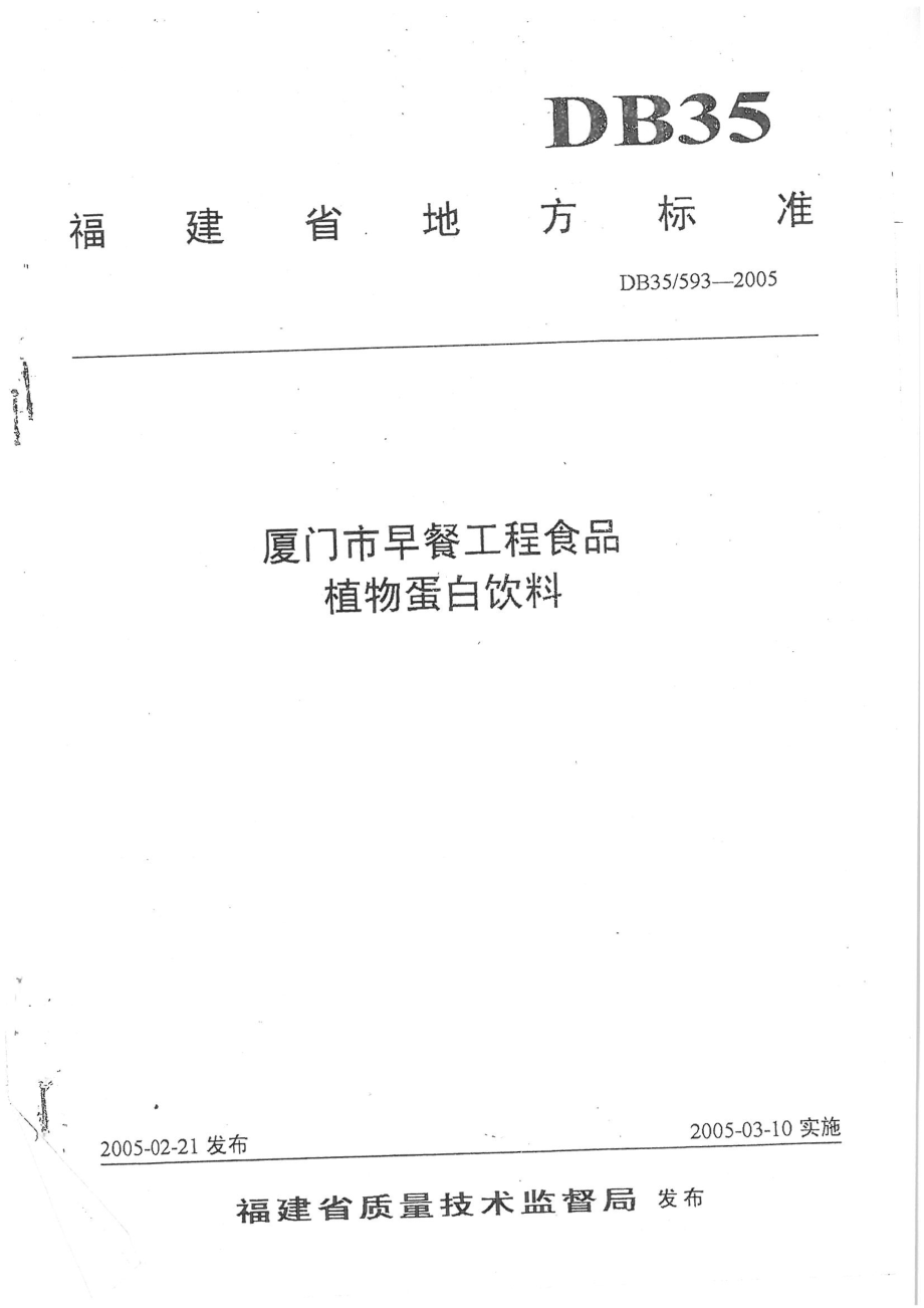 DB35 593-2005 厦门市早餐工程食品 植物蛋白饮料.pdf_第1页