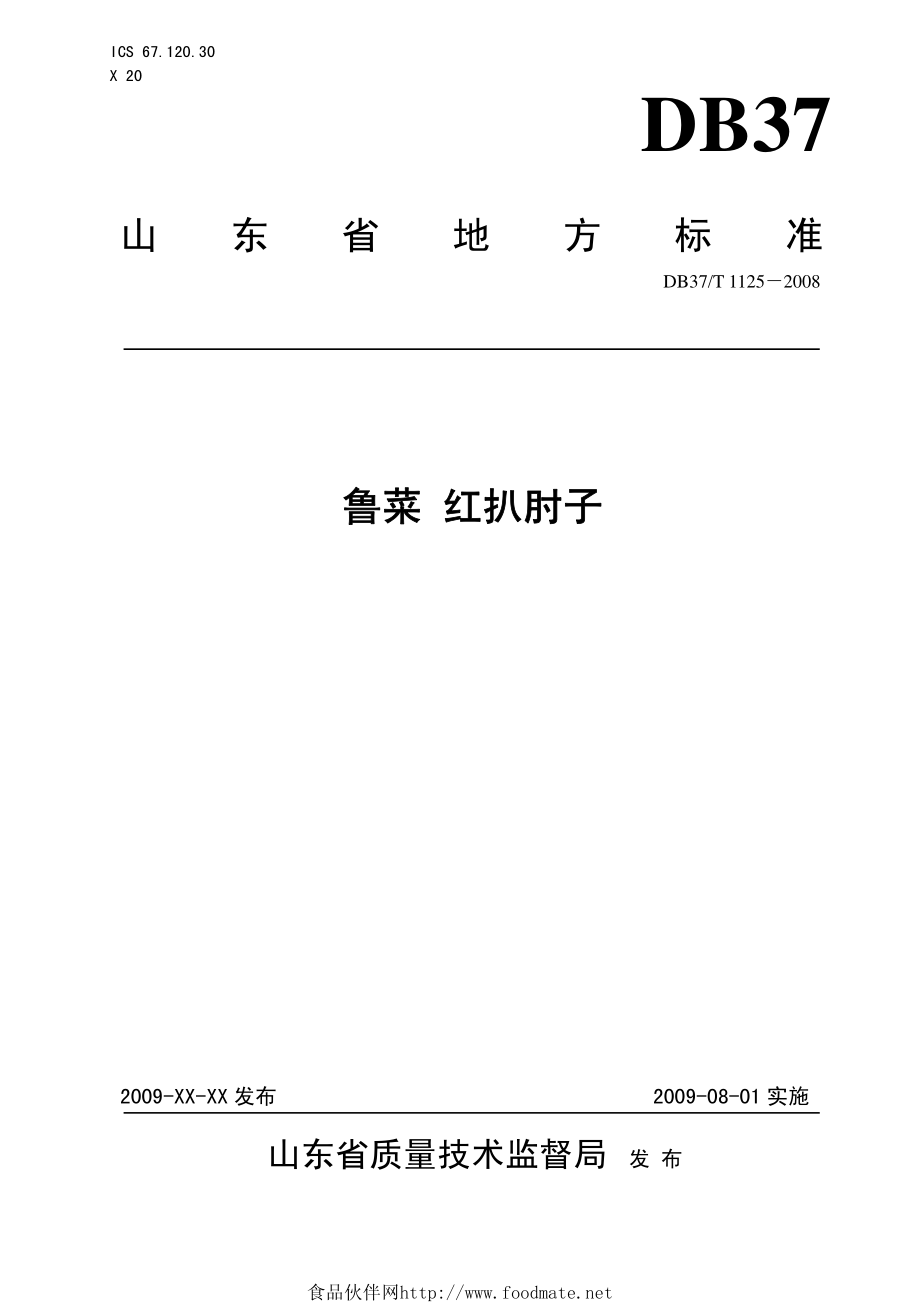 DB37T 1125-2008 鲁菜 红扒肘子.pdf_第1页