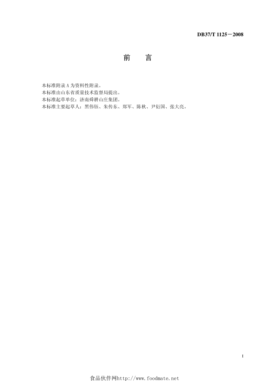 DB37T 1125-2008 鲁菜 红扒肘子.pdf_第2页