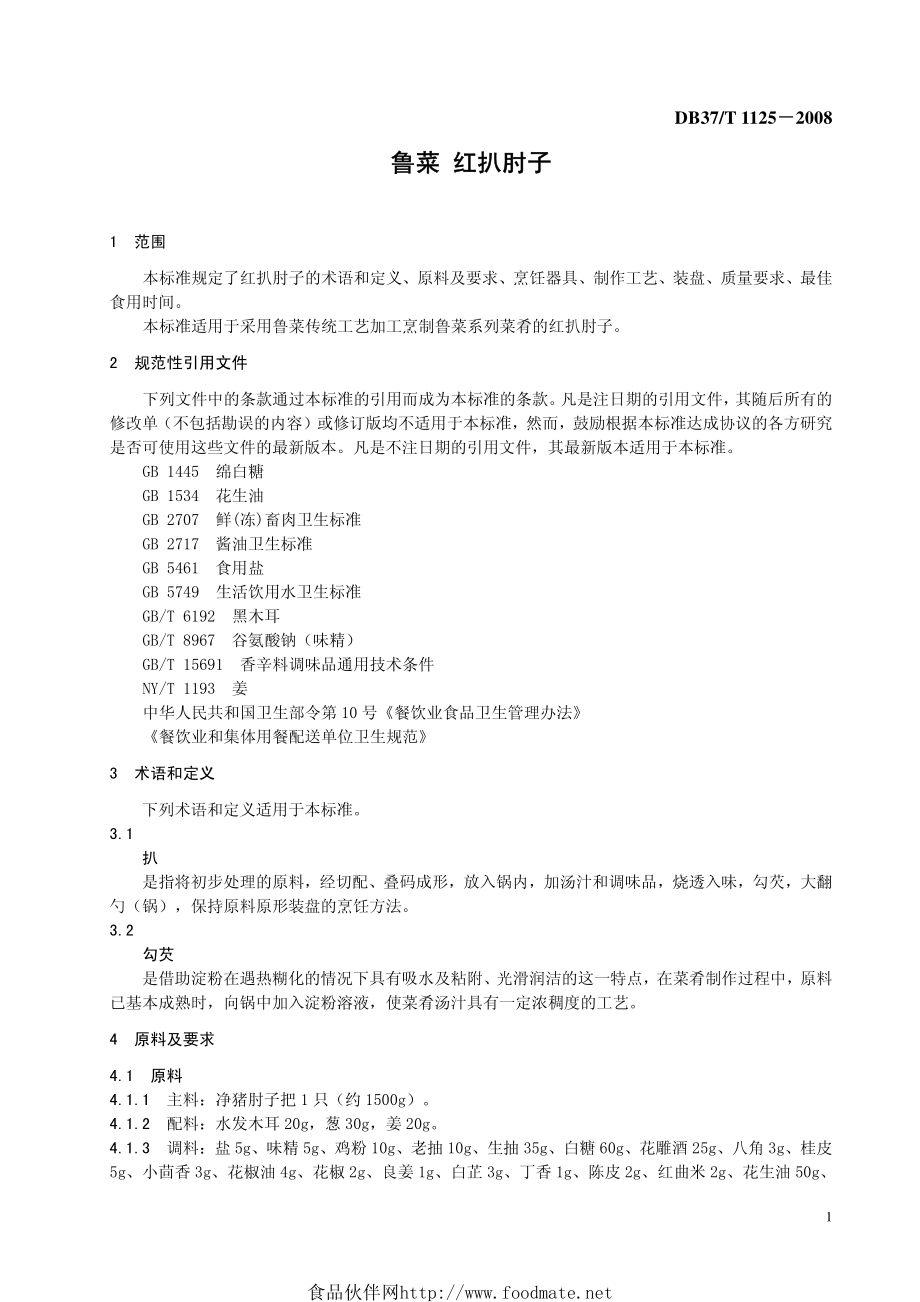 DB37T 1125-2008 鲁菜 红扒肘子.pdf_第3页