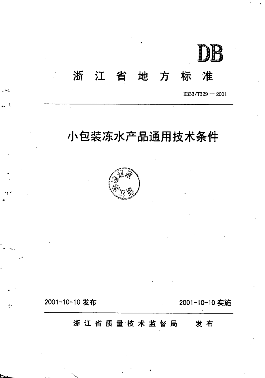 DB33T 329-2001 小包装冻水产品通用技术条件.pdf_第1页