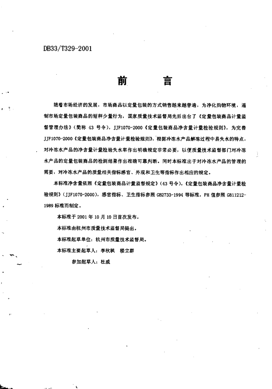 DB33T 329-2001 小包装冻水产品通用技术条件.pdf_第2页