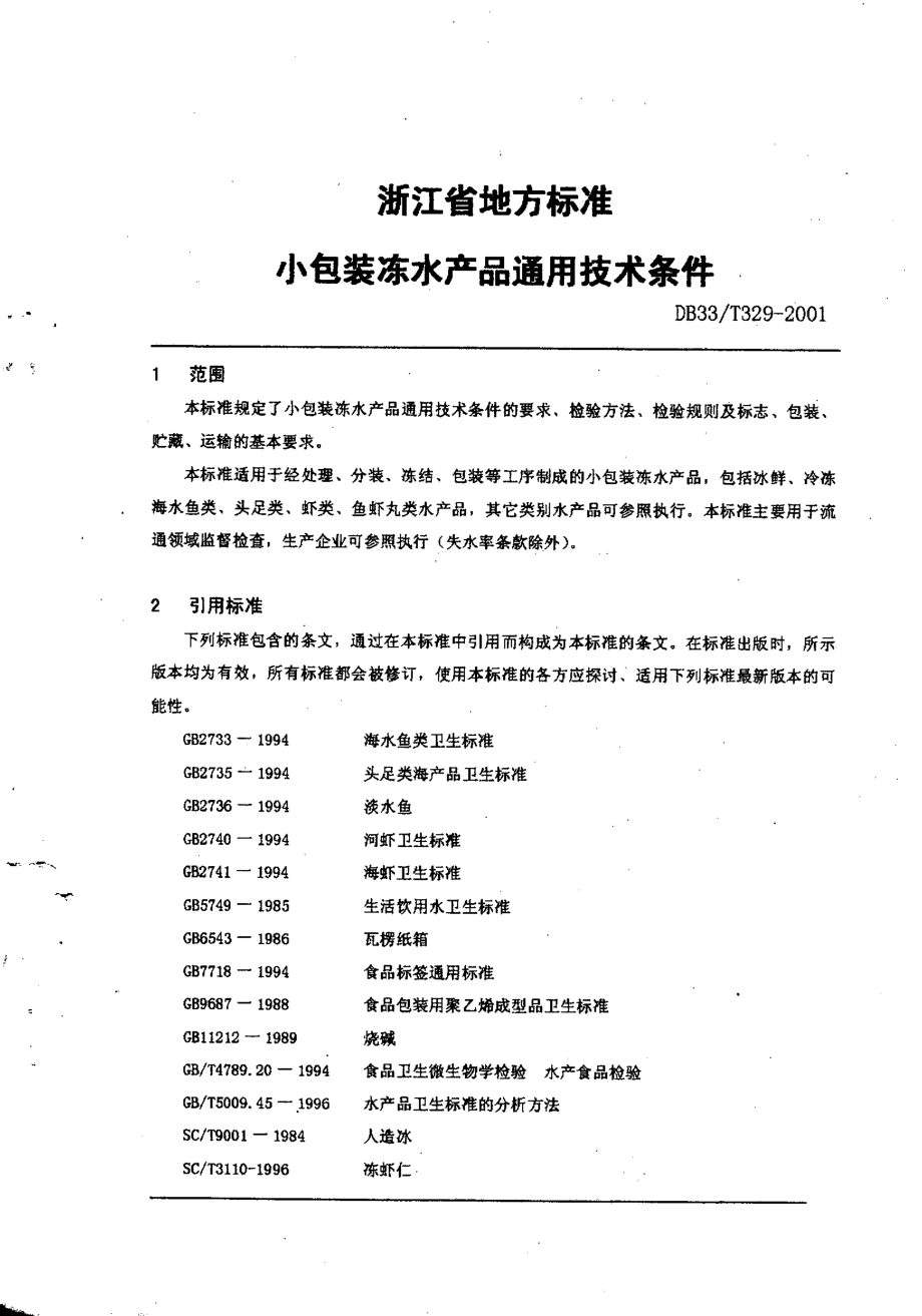 DB33T 329-2001 小包装冻水产品通用技术条件.pdf_第3页