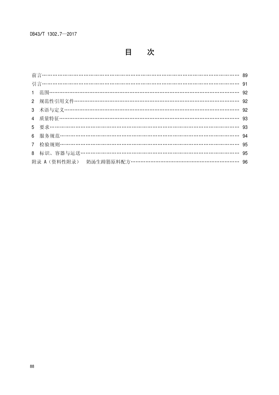 DB43T 1302.7-2017 经典湘菜 第7部分：奶汤生蹄筋.pdf_第2页