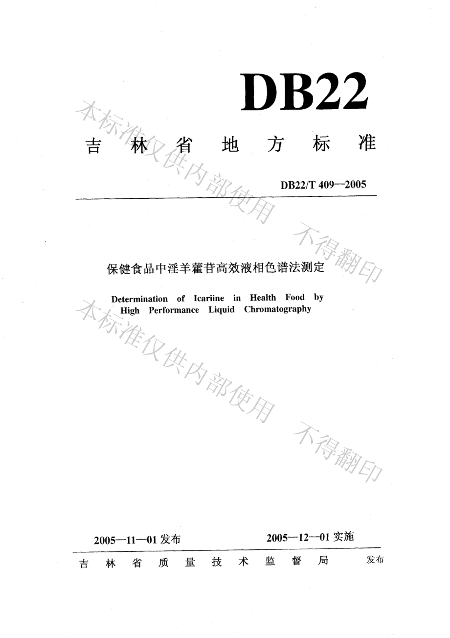 DB22T 409-2005 保健食品中淫羊藿苷高效液相色谱法测定.pdf_第1页