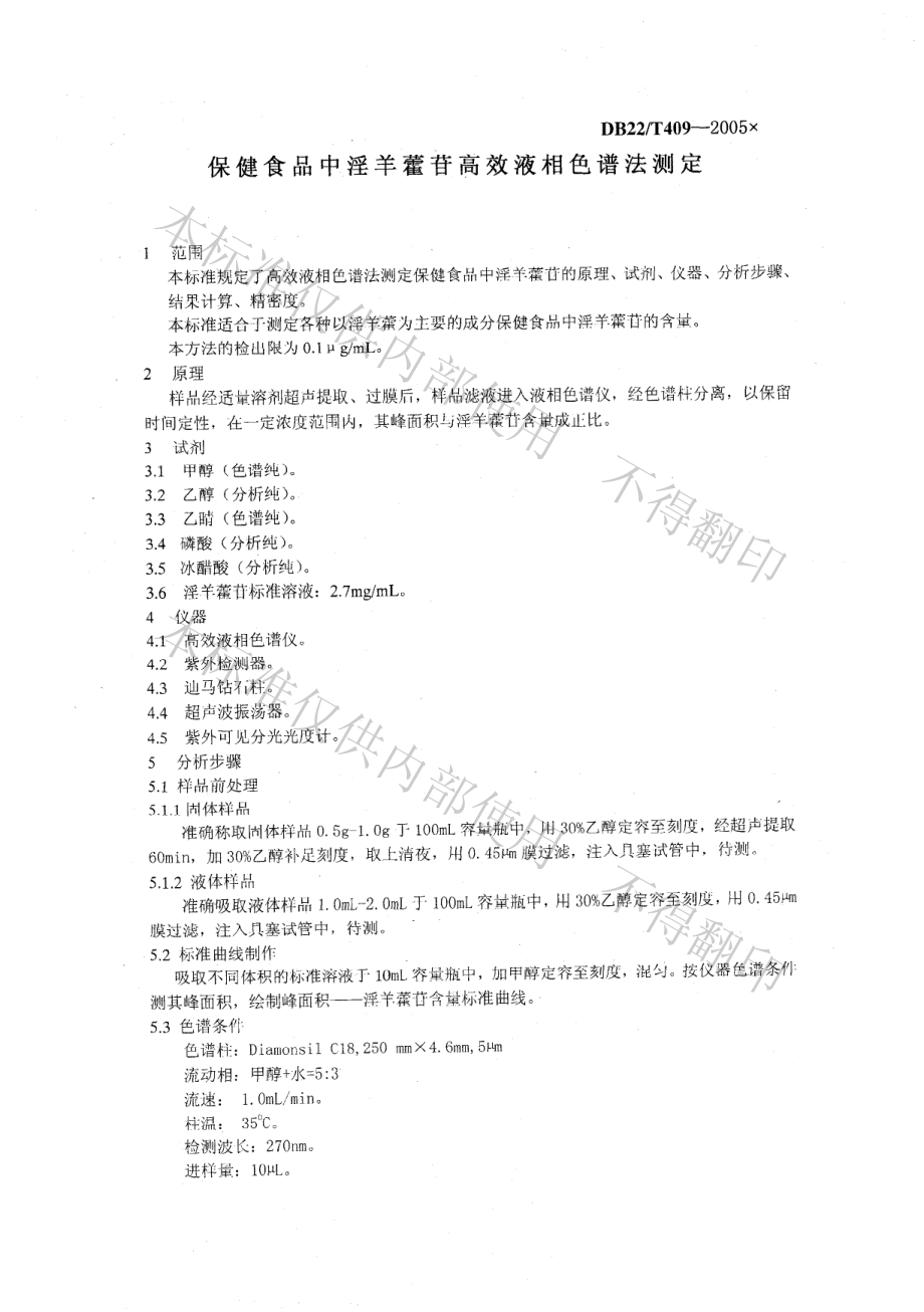 DB22T 409-2005 保健食品中淫羊藿苷高效液相色谱法测定.pdf_第3页