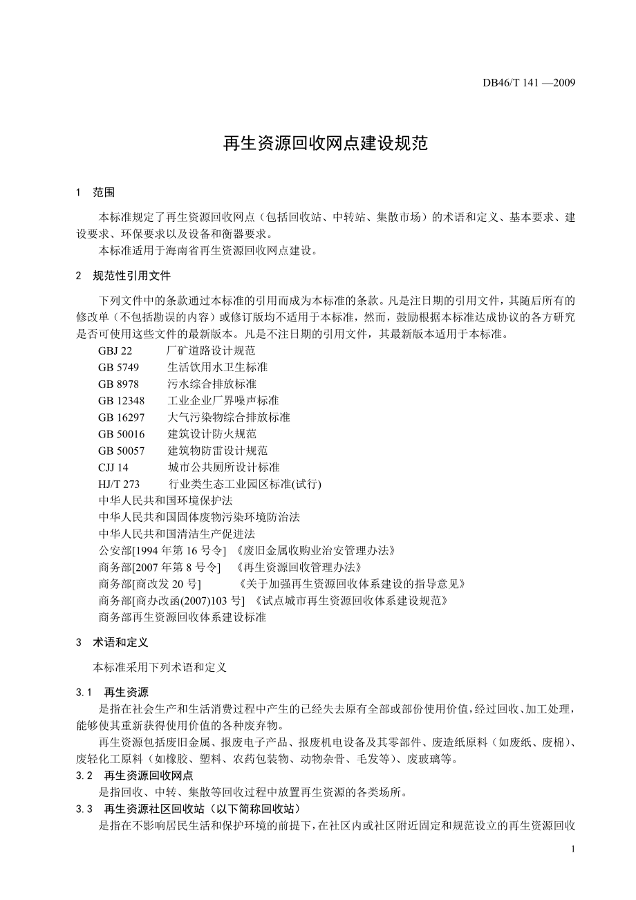 DB46T 141-2009 再生资源回收网点建设规范.pdf_第3页