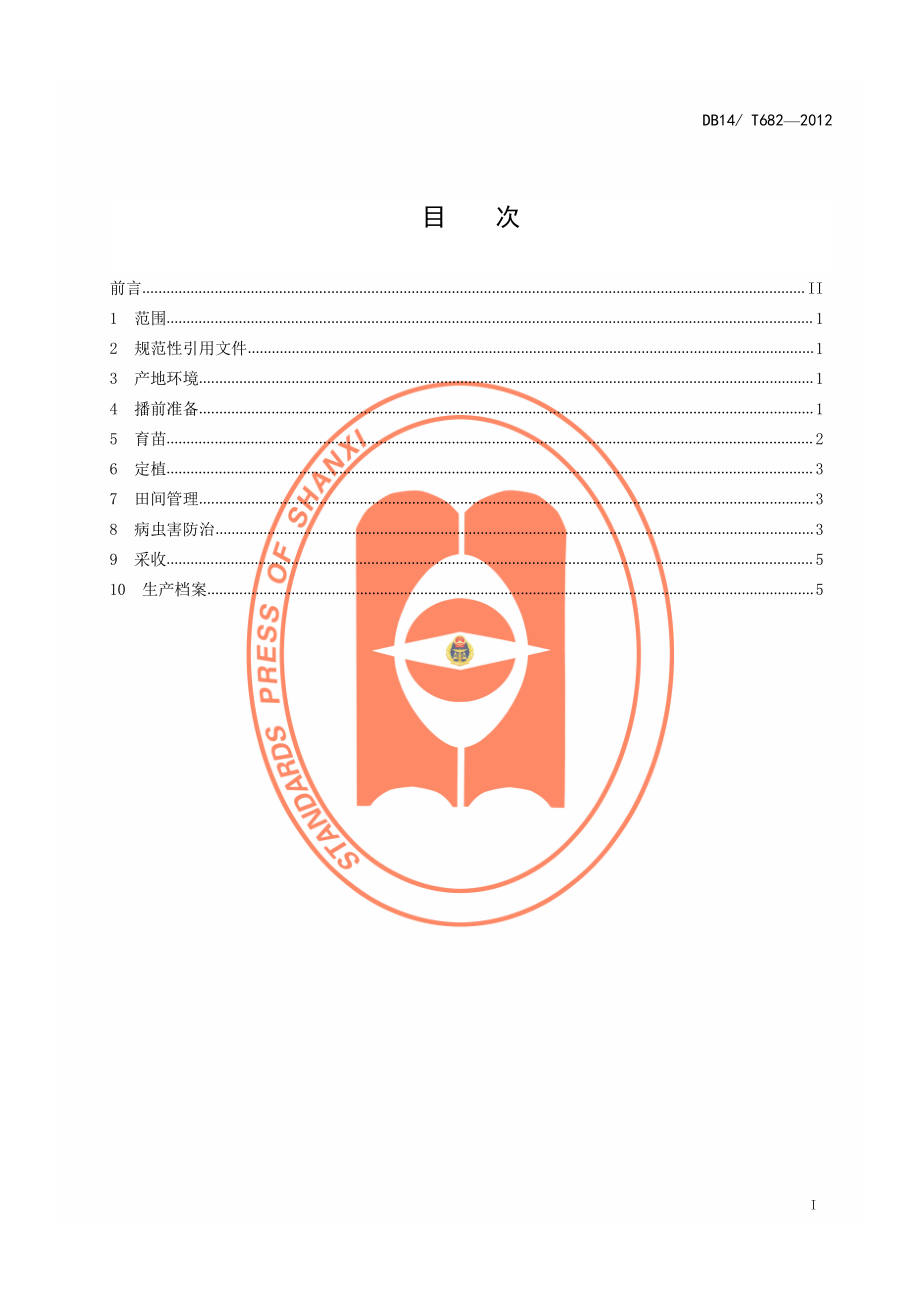 DB14T 682-2012 无公害茄子露地生产技术规程.pdf_第2页