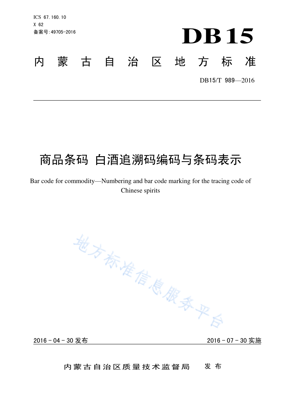 DB15T 989-2016 商品条码 白酒追溯码编码与条码表示.pdf_第1页