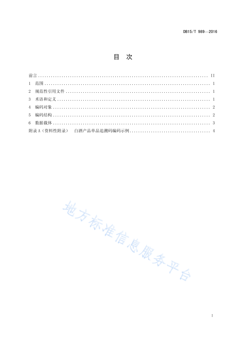 DB15T 989-2016 商品条码 白酒追溯码编码与条码表示.pdf_第3页