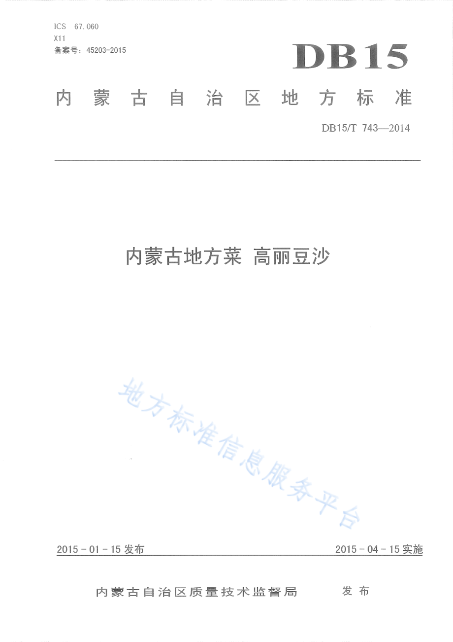 DB15T 743-2014 内蒙古地方菜 高丽豆沙.pdf_第1页