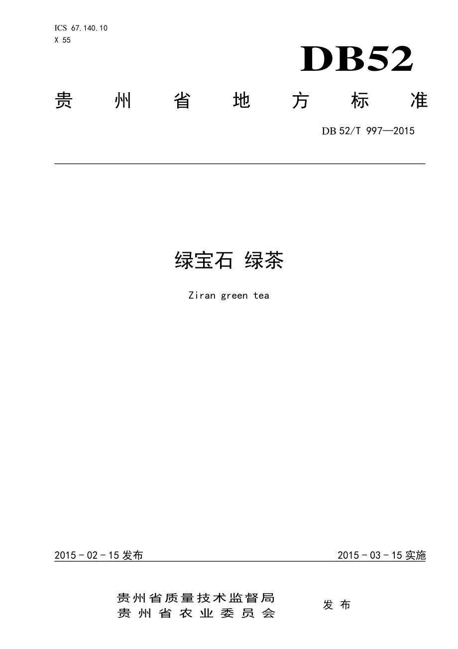 DB52T 997-2015 绿宝石 绿茶.pdf_第1页