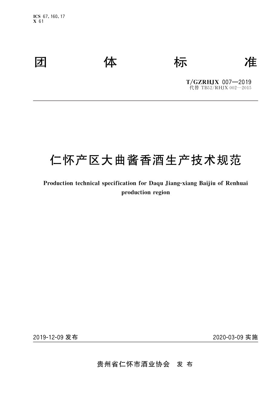 TGZRHJX 007-2019 仁怀产区大曲酱香酒生产技术规范.pdf_第1页