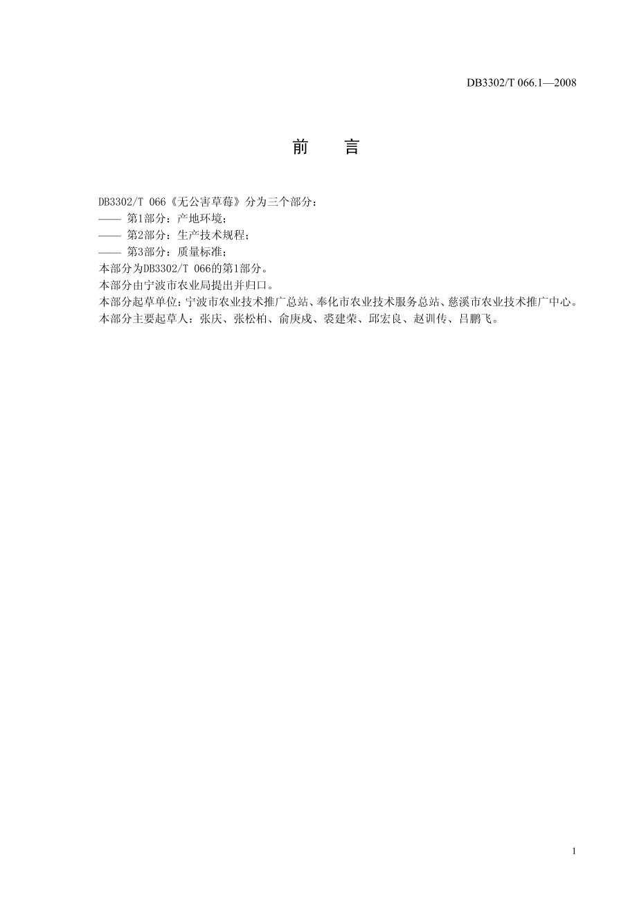 DB3302T 066.1-2008 无公害草莓 第1部分：产地环境.pdf_第2页